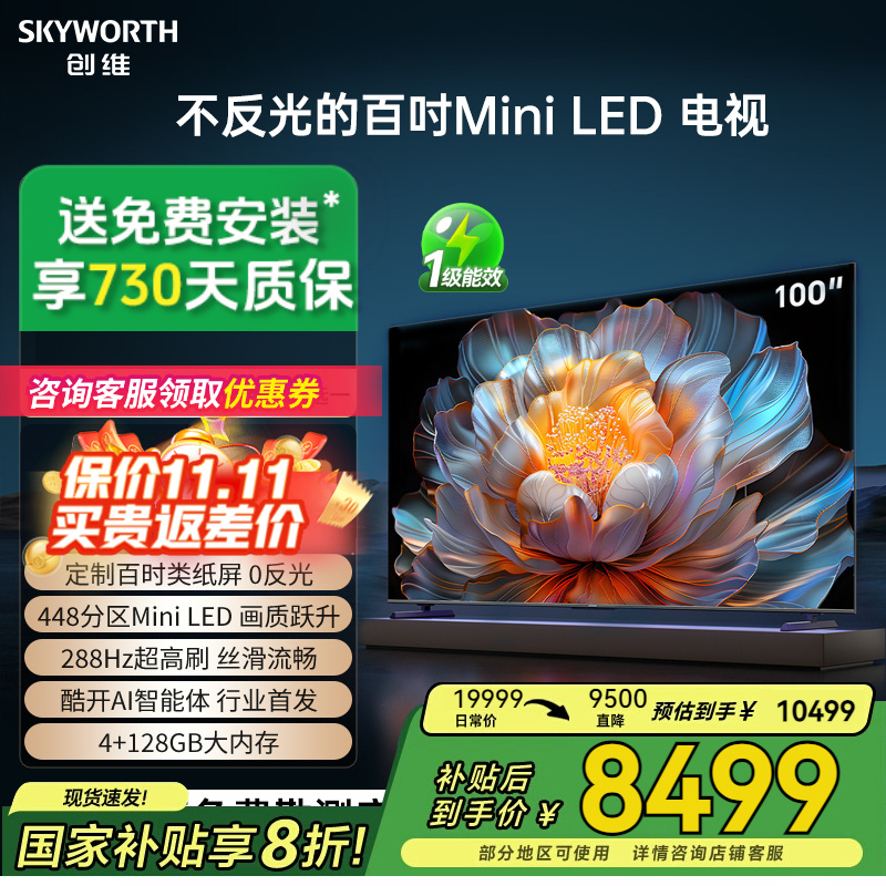 补贴20%创维100A4FMiniLED电视