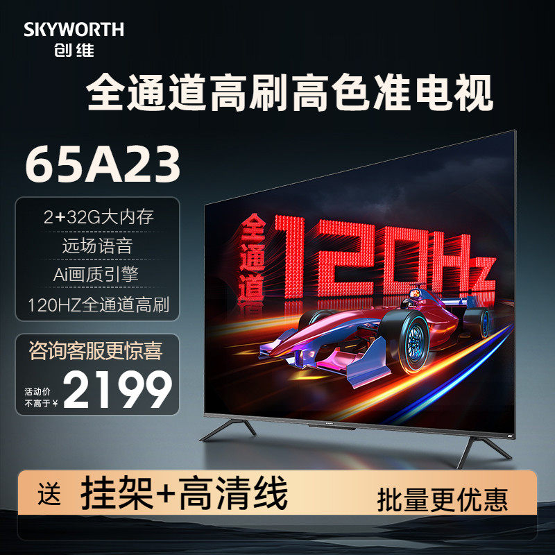 创维电视65A23 65英寸护眼 4K高清智慧屏液晶120HZ语音网络智能
