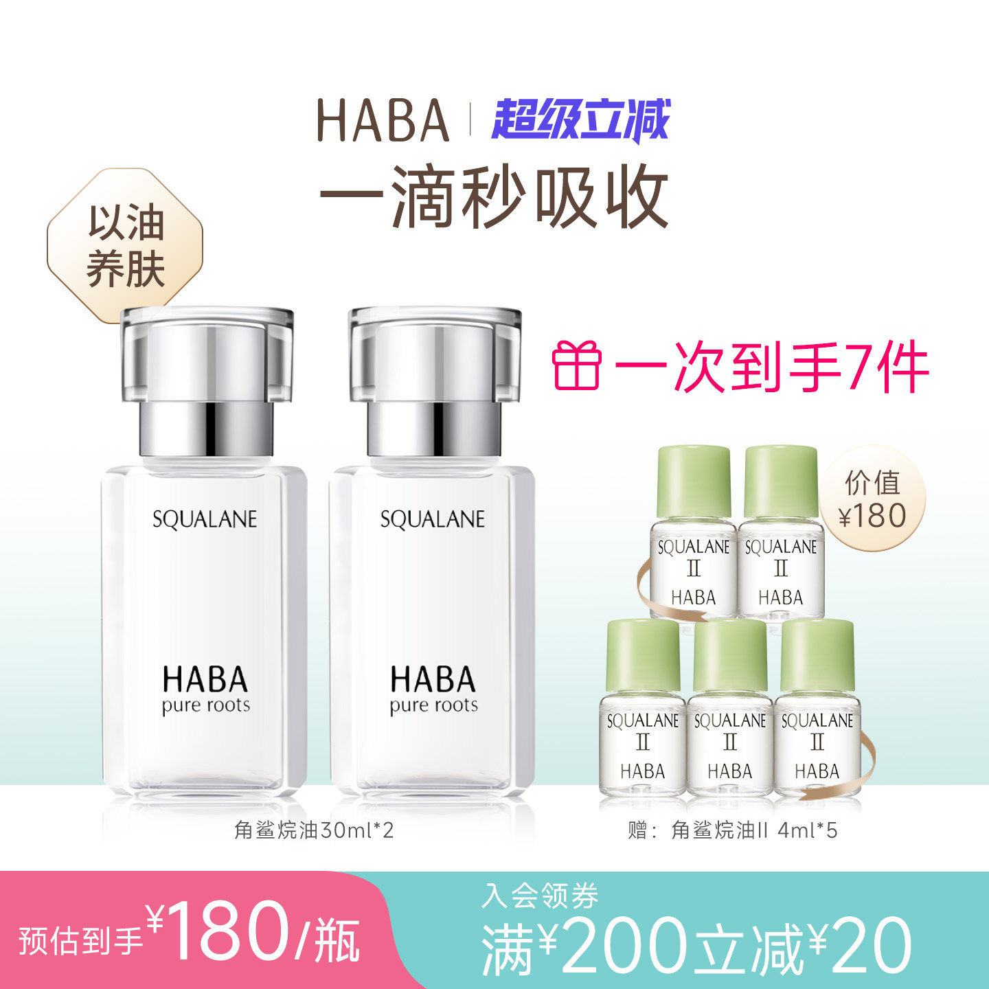 HABA角鲨烷修护精纯美容油护肤1代30ml双瓶装  滋养修护保湿抗皱