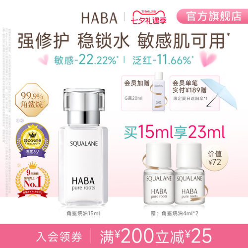 HABA角鲨烷油精纯美容修护