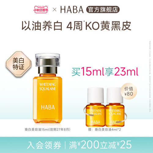HABA焕白美容油祛斑美白修护温和