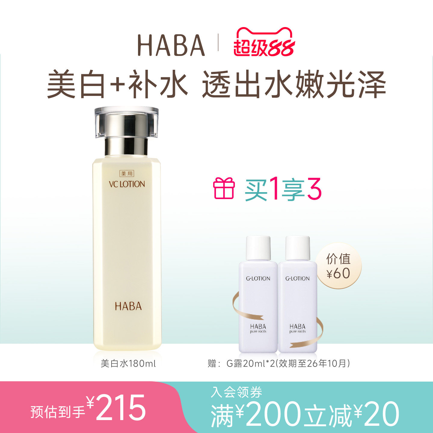 HABA沁润美白柔肤爽肤VC精华水180ml美白补水保湿爽肤水