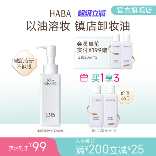 haba鲨烷l清洁不油腻卸妆油