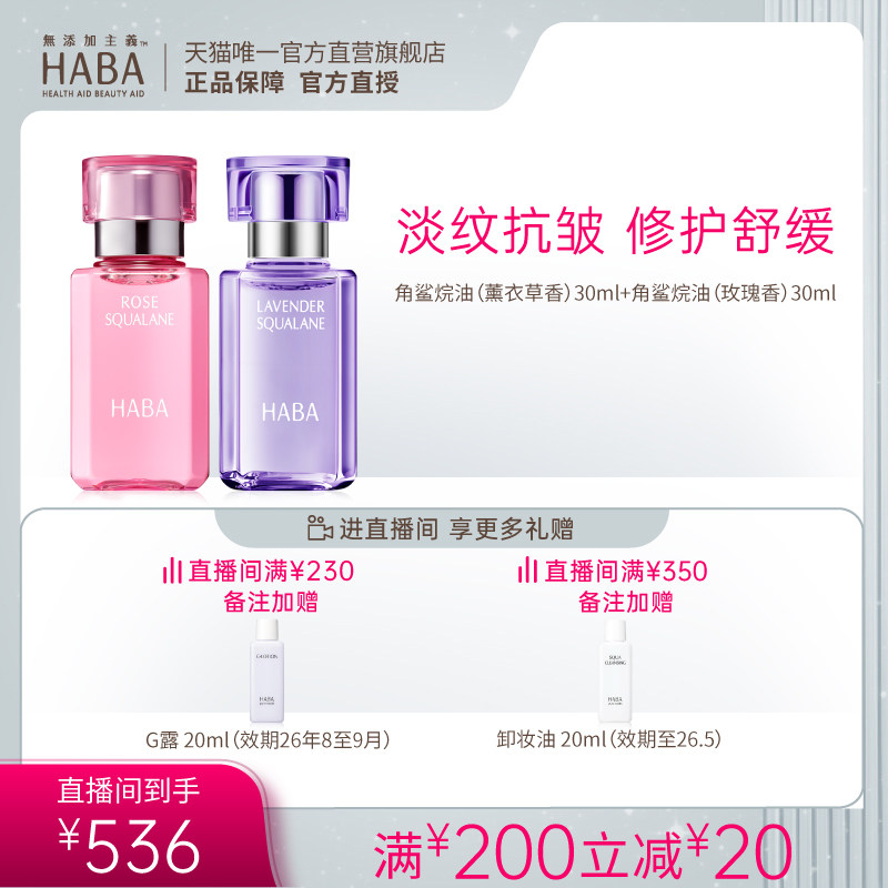 HABA自播专属新品玫瑰30ml美容油+薰衣草30ml美容油(直播间专享）