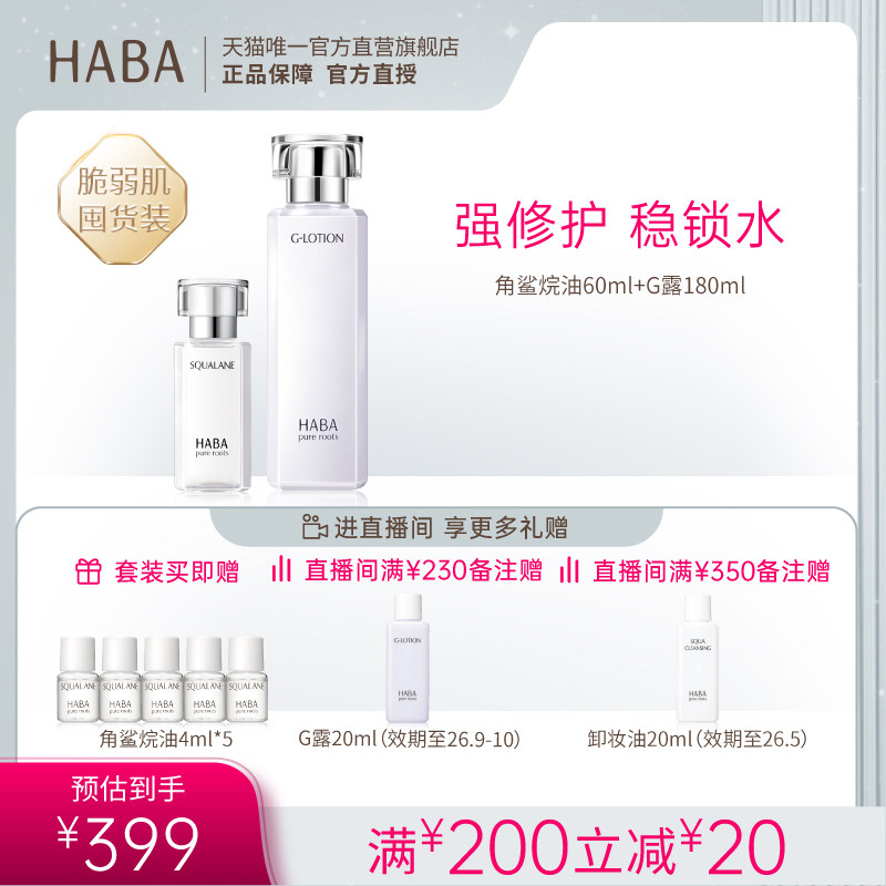 HABA鲨烷精纯美容油60ml+舒缓润泽柔肤水G露180ml（直播专属）