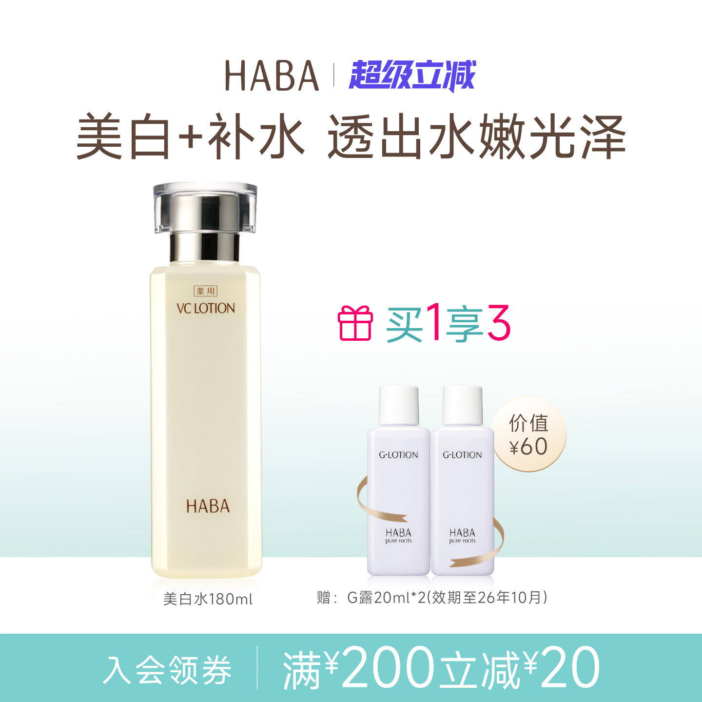 HABA沁润美白柔肤爽肤VC精华水180ml美白补水保湿爽肤水