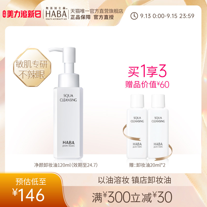 HABA鲨烷净颜卸妆油120ml 温和清洁女清爽不油腻旗舰店官方正品使用感如何?