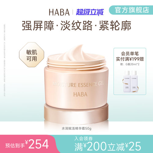HABA水润赋活精华霜50g直击干燥