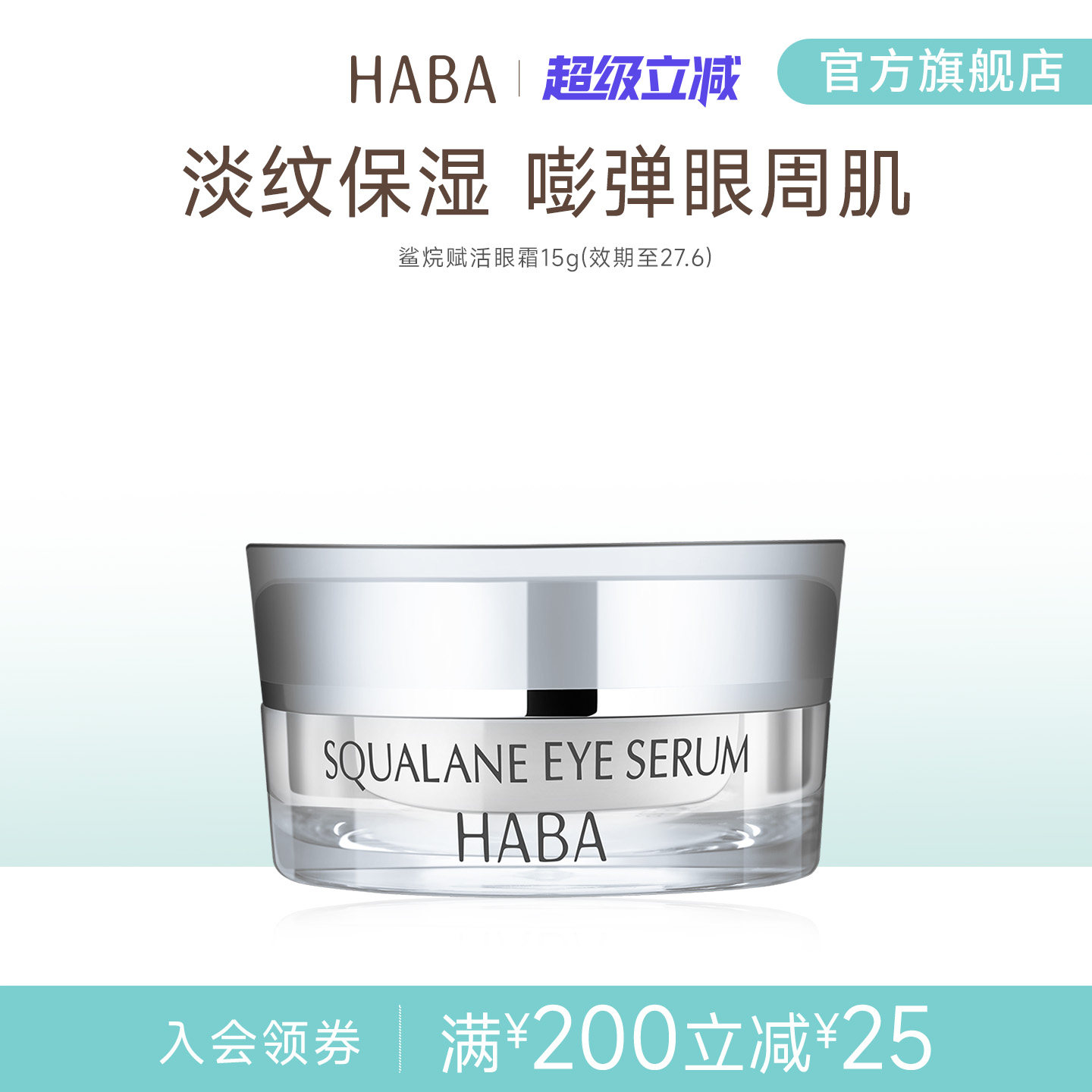 美容护肤/美体/精油HABA鲨烷赋活修护滋养淡纹抗皱紧致舒缓眼霜 15g 适用敏感肌肤