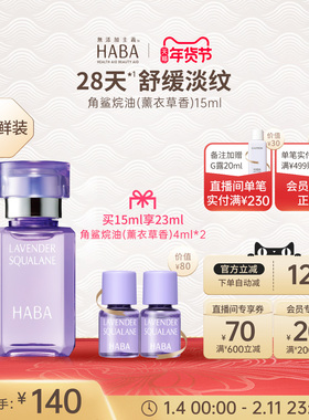 HABA鲨烷精纯美容油（薰衣草香）15ml/30ml 舒缓修护抗皱以油养肤