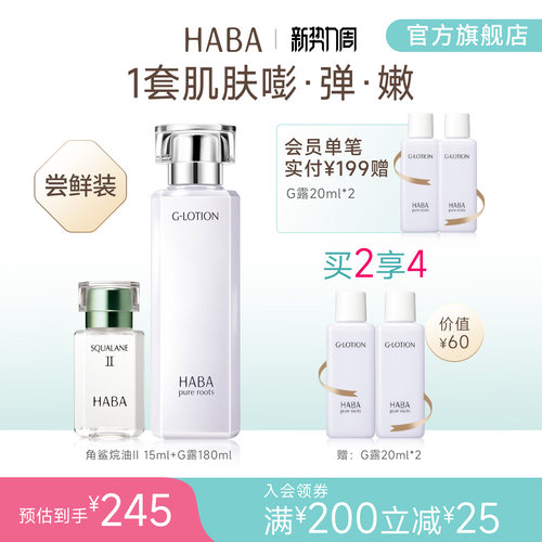 HABA润泽柔肤水鲨烷精纯美容