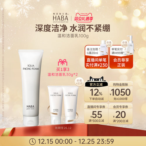 HABA鲨烷保湿洁面乳100g温和泡沫