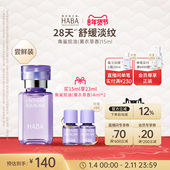 HABA鲨烷精纯美容油 舒缓修护抗皱以油养肤 30ml 薰衣草香 15ml