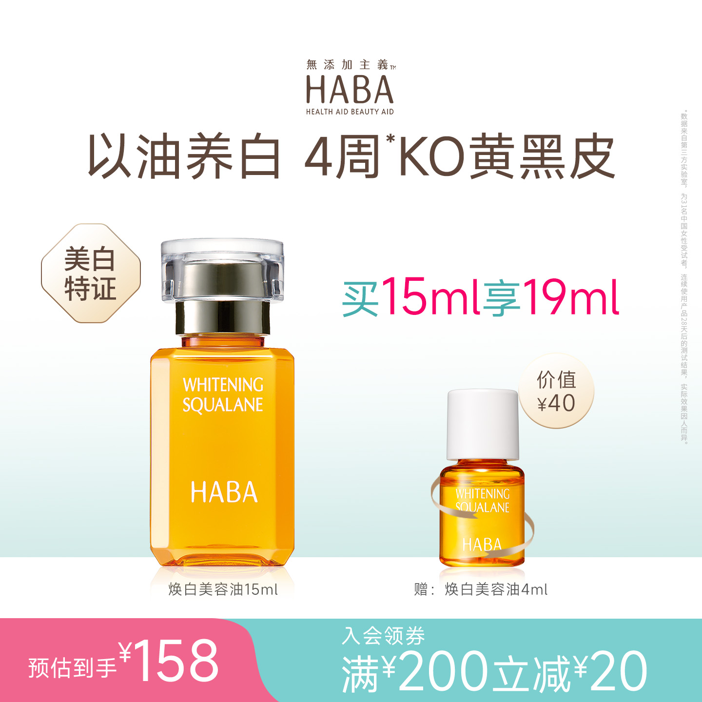 HABA焕白美容油祛斑美白修护温和