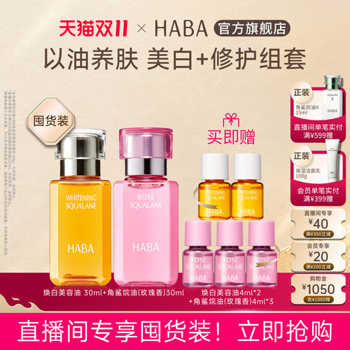 HABA【直播间专属】鲨烷精纯美容油玫瑰30ml+美白油30ml舒缓修护