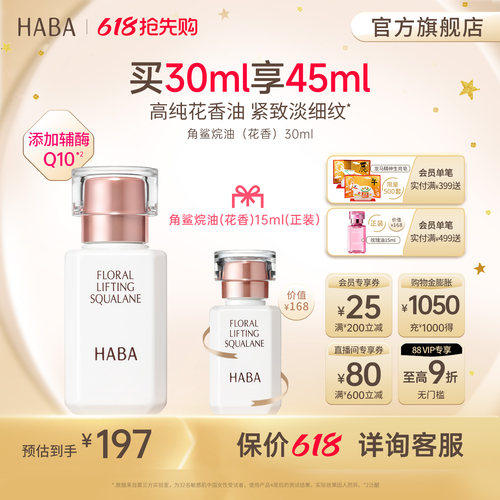 HABA花香精华油 15/30ml 辅酶Q10补水滋养修护保湿抗皱官方正品