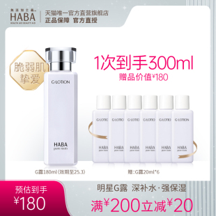 HABA润泽柔肤水180mlG露爽肤水化妆水补水保湿 护肤水水润