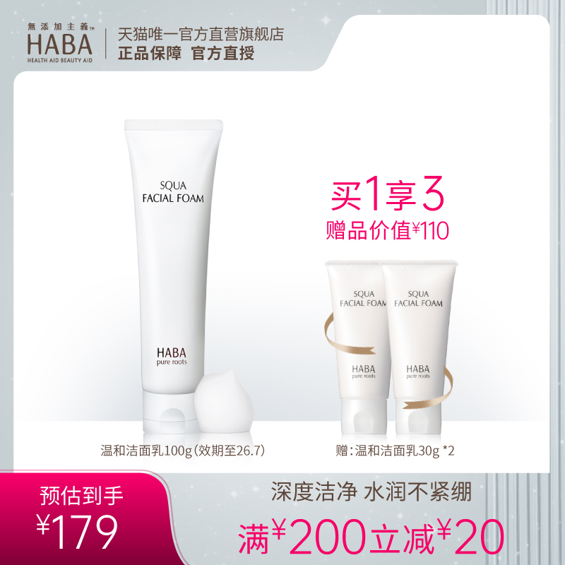 HABA鲨烷保湿洁面乳100g温和泡沫 洁面膏清爽补水深层清洁 洗面奶