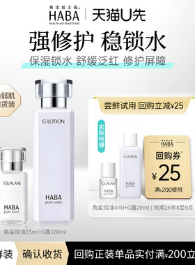 【赠回购券】HABA润泽水20ml+美容油4ml 滋养保湿修护舒缓