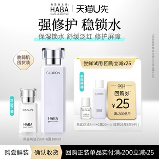 滋养保湿 美容油4ml HABA润泽水20ml 修护舒缓 赠回购券