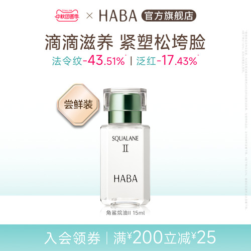HABA鲨烷精纯美容油补水保湿