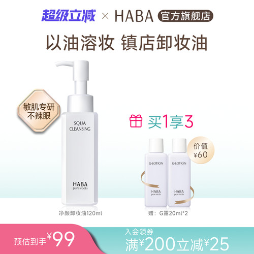 haba鲨烷l清洁不油腻卸妆油