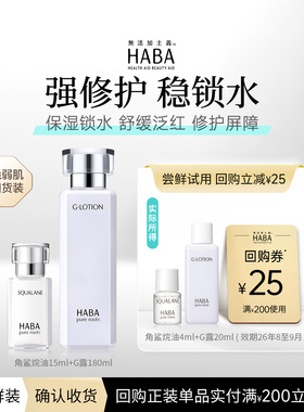 【淘金币赠回购券】HABA润泽水20ml+美容油4ml 温和净肤清爽补水