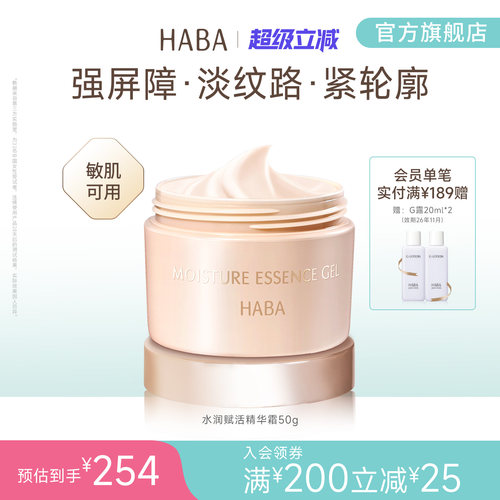 HABA水润赋活精华霜50g直击干燥