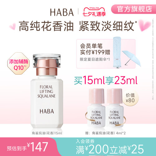 HABA花香精华油 15/30ml 辅酶Q10补水滋养修护保湿抗皱官方正品