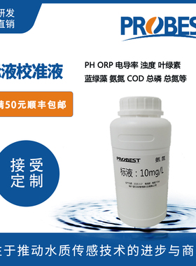 PH电导率ORP浊度COD总磷总氮叶绿素蓝绿藻校准缓冲液标液配方配置
