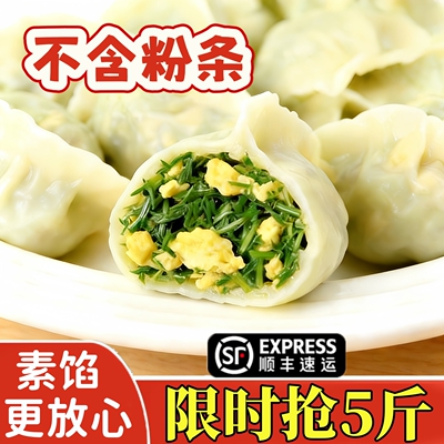野菜饺子韭菜鸡蛋荠菜馅茴香手工素馅水饺速冻食品蒸煎饺商用食品