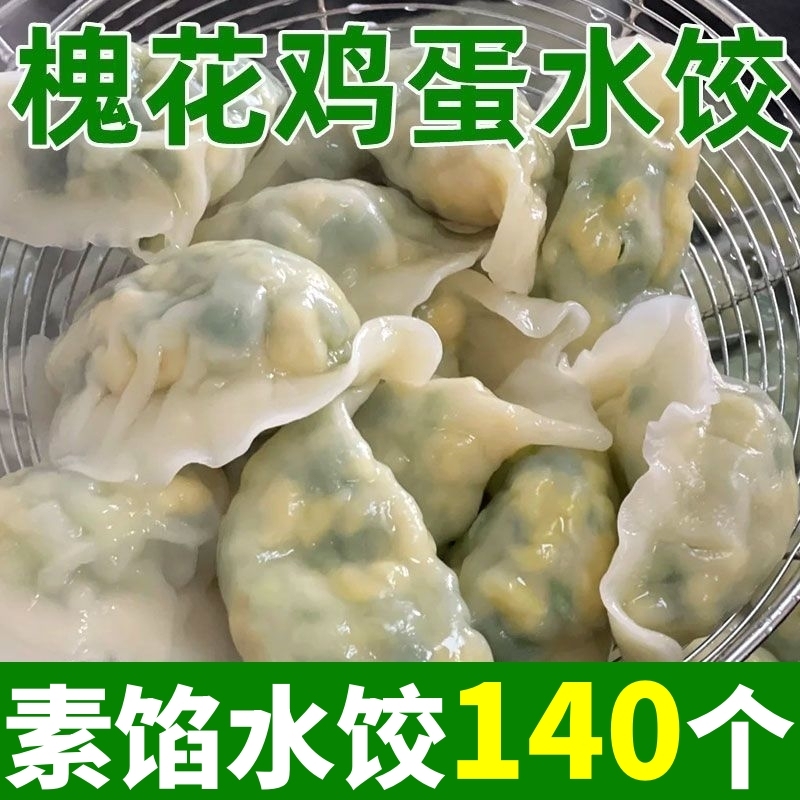 北方手工大馅水饺素馅饺子新鲜韭菜茴香鸡蛋大馅早餐蒸煎饺无粉条