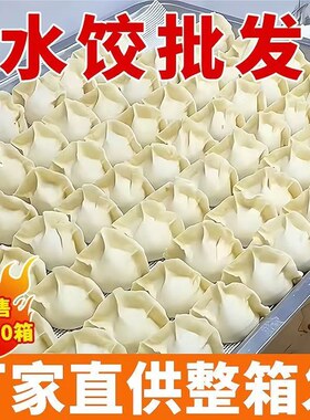 饺子批发蒸饺煎饺水饺速冻早餐宵夜速食速冻食品水煮馄饨5斤袋装