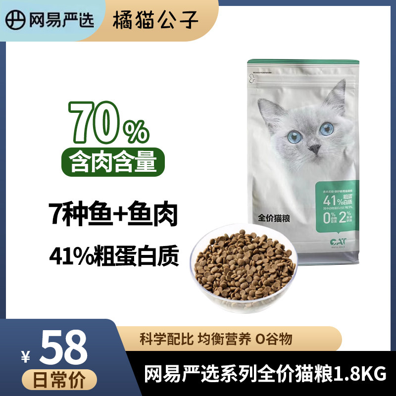 网易严选全价猫粮高蛋白无谷成猫幼猫鱼肉味猫咪主粮1.8kg怎么看?