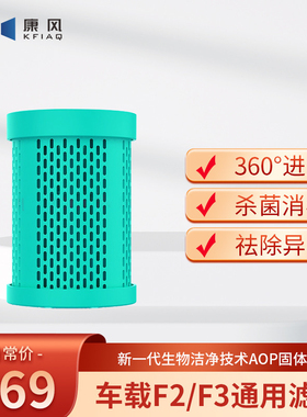 康风固体碱便携车载F2F3F4通用空气净化器滤芯