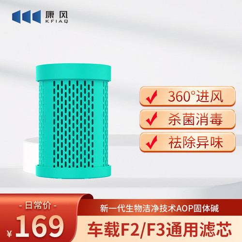 康风固体碱便携车载F2F3F4通用空气净化器滤芯