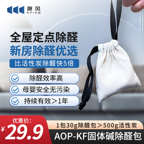 新车 除醛包 康风AOP-KF固体碱 高效分解甲醛 除异味