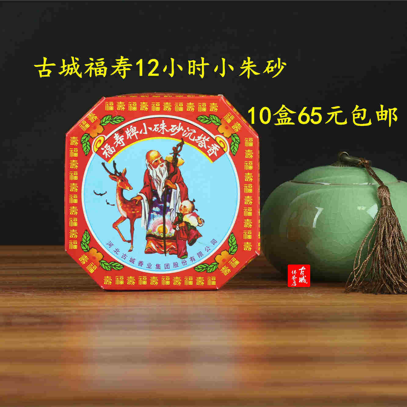 古城福寿12小时小朱砂盘香除异味