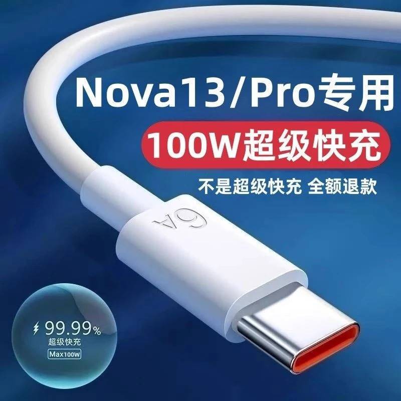 适用华为Nova13手机充电器100W原装Nova13Pro数据线Nov13超级快充安卓原正品兼容超级快充闪充数据线快充线