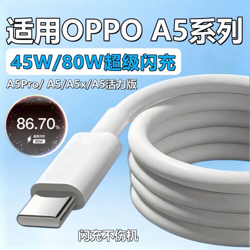 适用OPPO A5Pro充电线80W瓦超级闪充oppoA5手机线a5xa5活力版数据线45W闪充A5pro充电器线typec口加长快充线