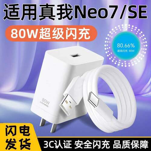 适用真我Neo7充电器头80W超级闪充RealmeNeo7SE手机原装快充电线安卓原匹配兼容超级快充闪充数据线快充线
