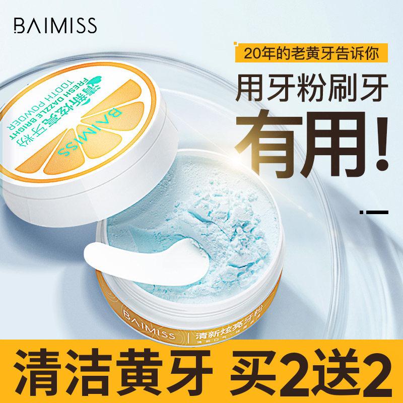 佰魅伊人洗牙粉去黄洗白牙垢非速傚洁牙齿美白亮牙白神器去牙石渍