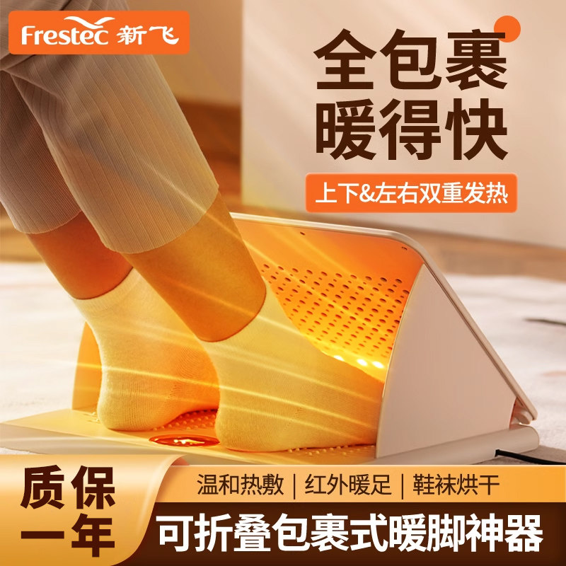 新飞暖脚神器暖脚宝取暖器办公室桌下加热暖脚器速热暖脚垫暖脚器