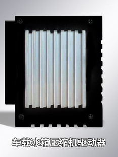 新飞控制器车载冰箱压缩机驱动板12伏24伏驱动器电路板主板零配件