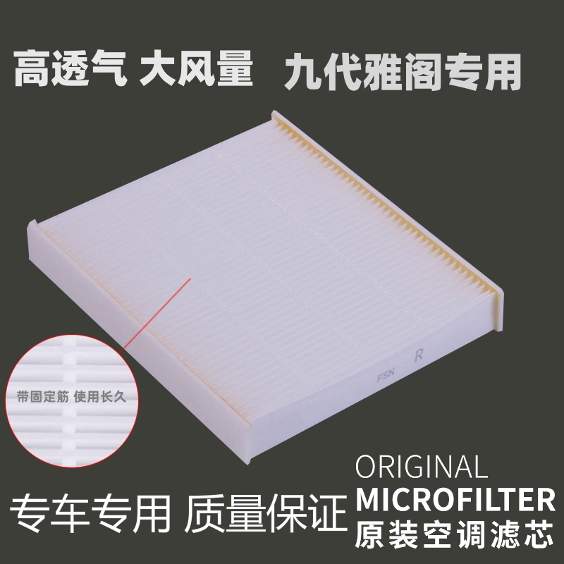 适配本田九代雅阁空调滤芯大风量薄款透气空调冷气网格专用滤清器
