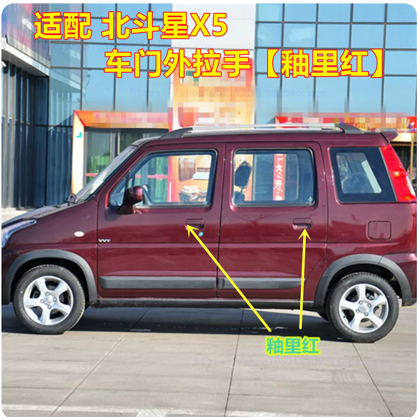 适配昌河铃木北斗星X5门外拉手车门开关外把手前后门扣手釉里红色