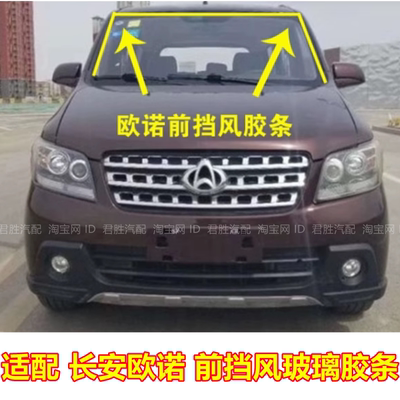适配长安欧诺前挡风玻璃密封条欧尚胶条防水隔音皮条汽车配件大全