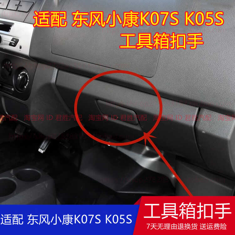 适配东风小康K07S杂物箱扣手工具箱锁扣手套箱拉手扣杂物盒手抠锁