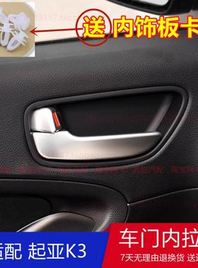 适配起亚老款K3车门开门内扣手把手内拉手左前右前左右后拉手配件