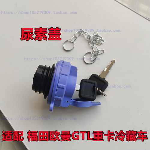 适配福田汽车欧曼GTL重卡冷藏车尿素盖 尿素箱尿素管盖子带锁蓝色